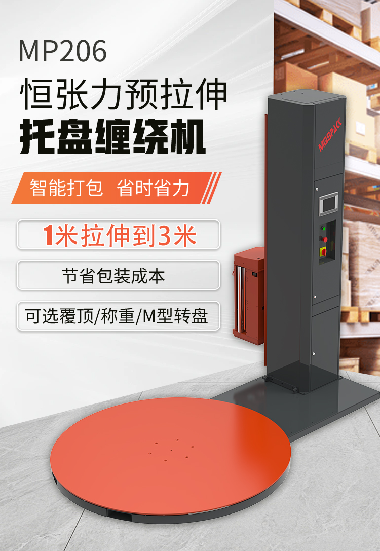 MP206 恒張力預(yù)拉伸纏繞包裝機(jī)(圖2) MP206 恒張力預(yù)拉伸纏繞包裝機(jī)(圖2)