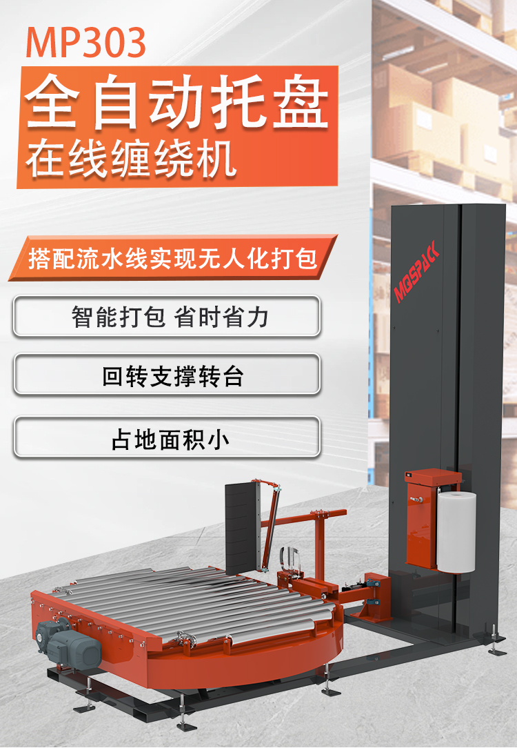 MP303 全自動轉(zhuǎn)臺在線式纏繞包裝機(圖1)