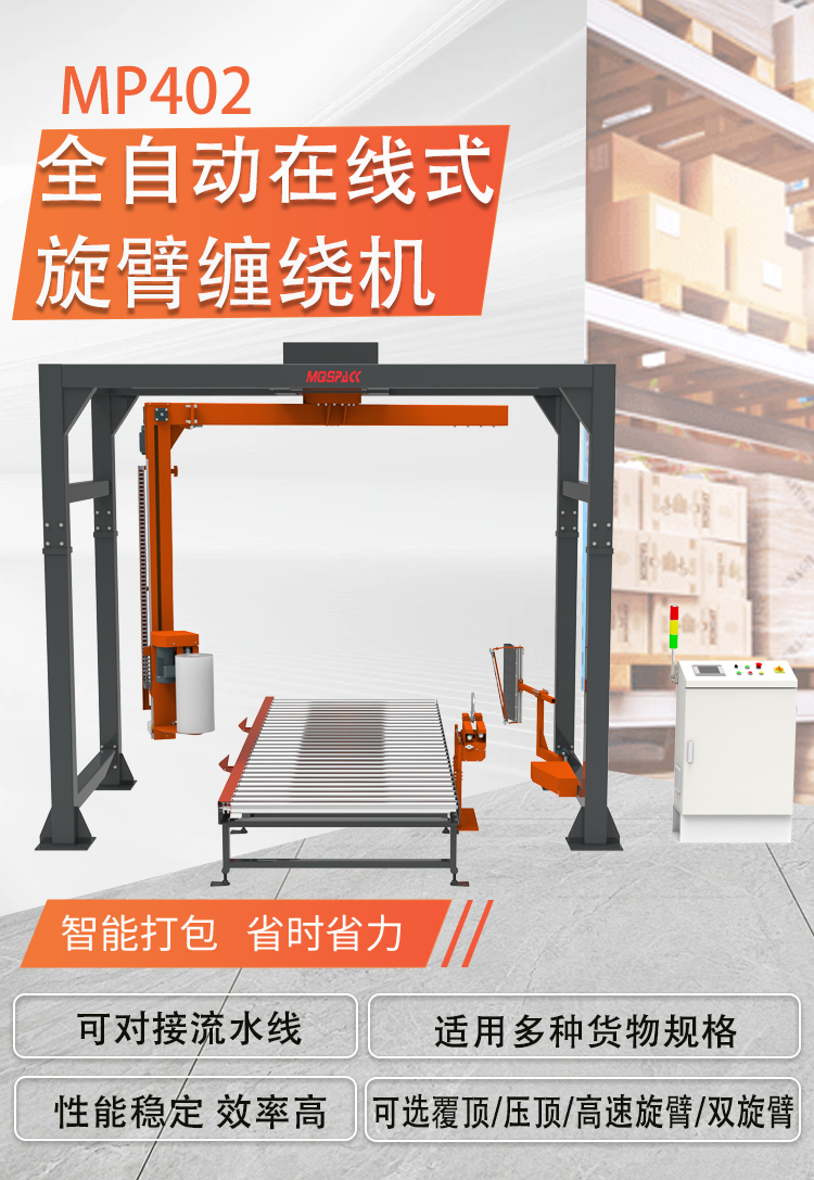 MP402 全自動在線式旋臂纏繞機(jī)(圖1) MP402 全自動在線式旋臂纏繞機(jī)(圖1)