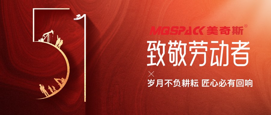 以匠心鑄初心丨美奇斯致敬每一位機(jī)械制造背后的“硬核”勞動(dòng)者！(圖1)